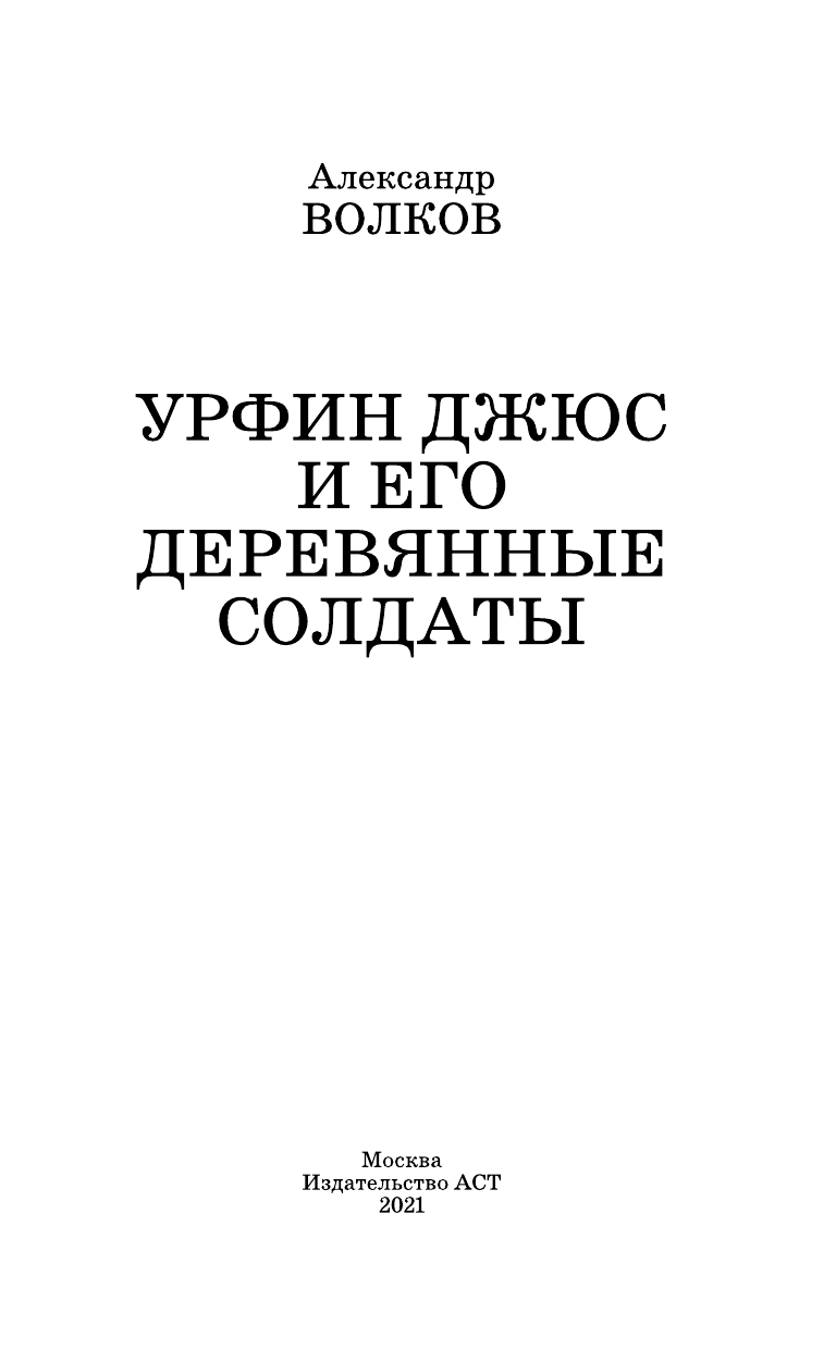 Волков Александр Мелентьевич Урфин Джюс и его деревянные солдаты - страница 4