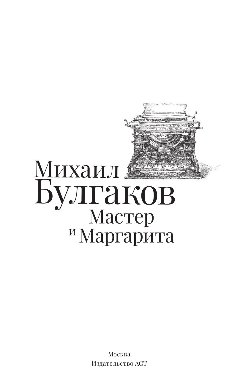 Булгаков Михаил Афанасьевич Мастер и Маргарита - страница 4