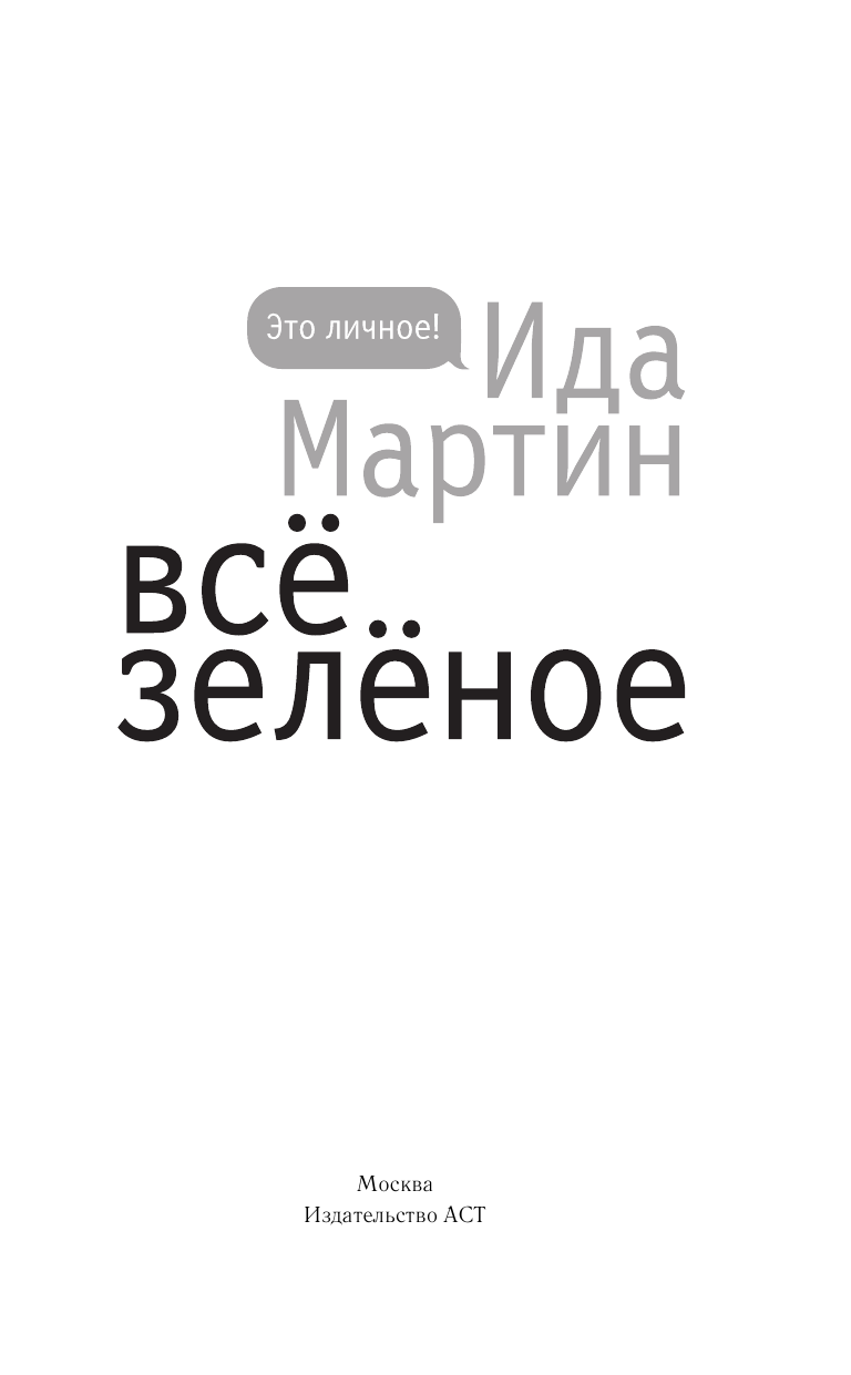 Мартин Ида  Все зеленое - страница 2