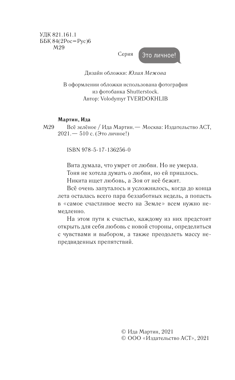Мартин Ида  Все зеленое - страница 3