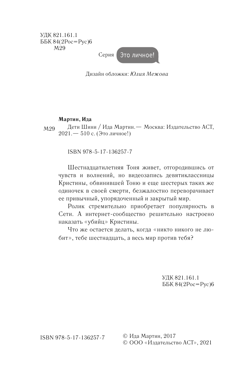 Мартин Ида  Дети Шини - страница 3