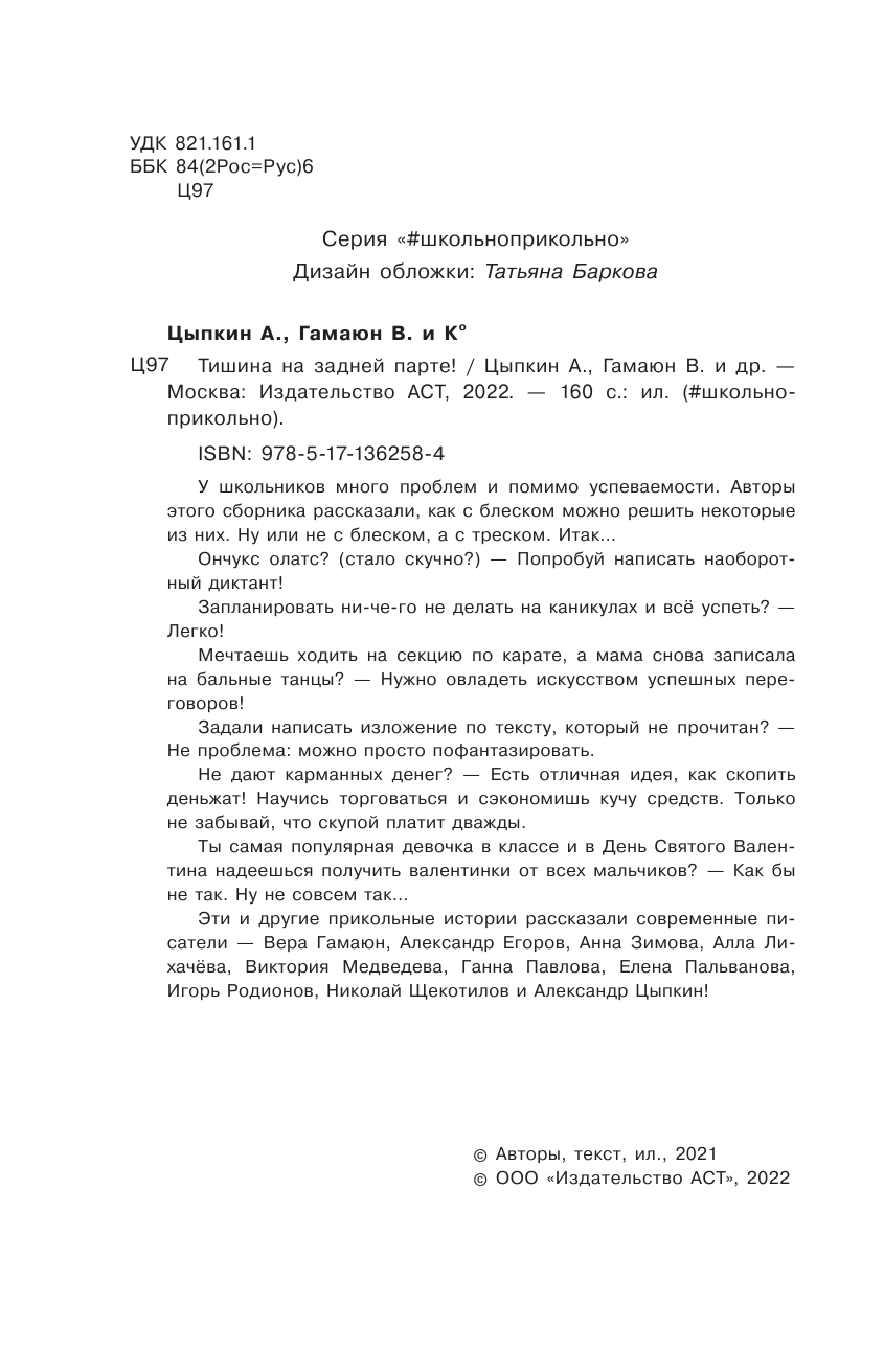 Цыпкин Александр Евгеньевич, Гамаюн Вера  Тишина на задней парте! - страница 3