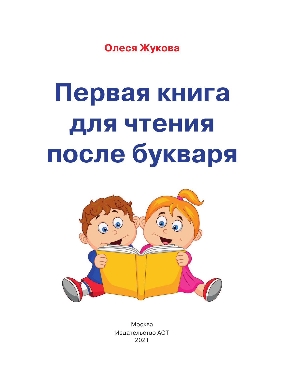 Жукова Олеся Станиславовна Первая книга для чтения после букваря - страница 2