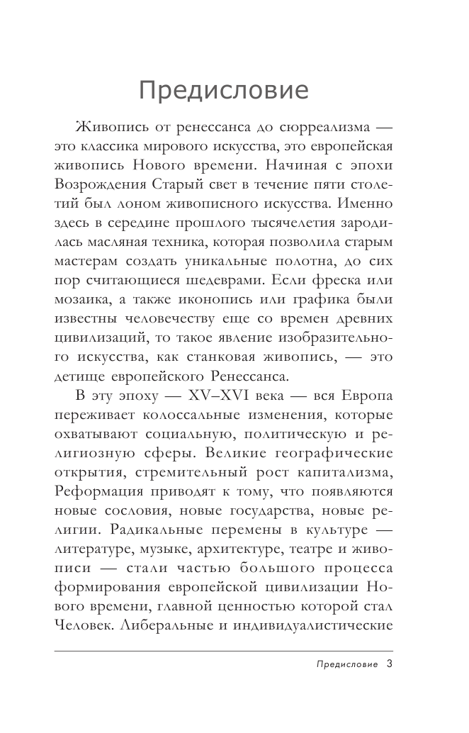 Еманова Юлиана Геннадьевна, Яо Михаил Константинович Галерея живописи на ладони. От ренессанса до сюрреализма - страница 2