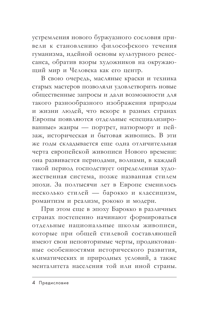 Еманова Юлиана Геннадьевна, Яо Михаил Константинович Галерея живописи на ладони. От ренессанса до сюрреализма - страница 3