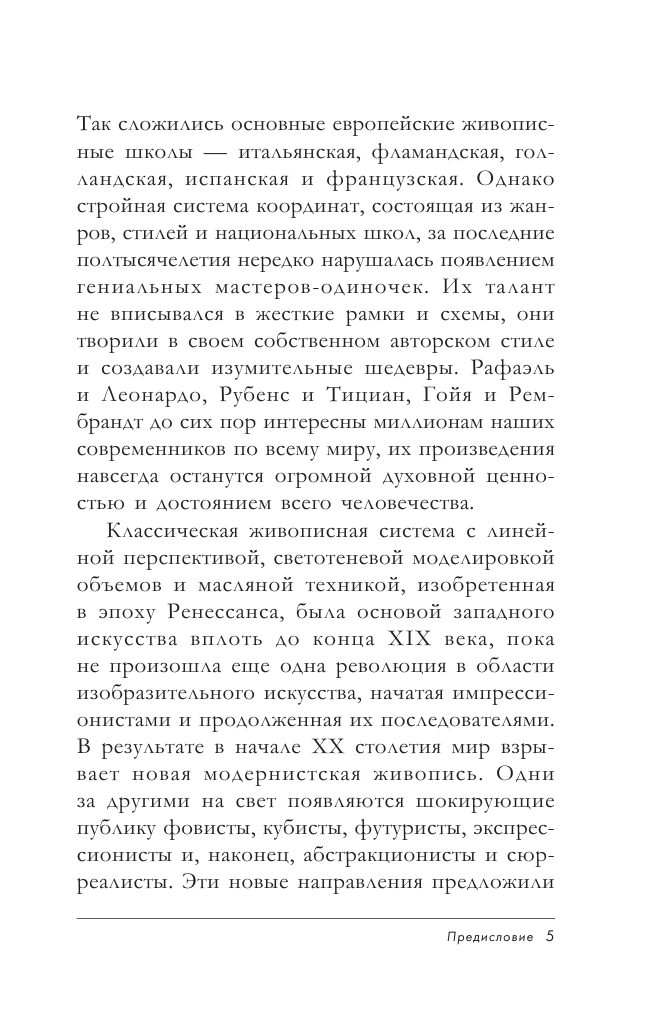 Еманова Юлиана Геннадьевна, Яо Михаил Константинович Галерея живописи на ладони. От ренессанса до сюрреализма - страница 4