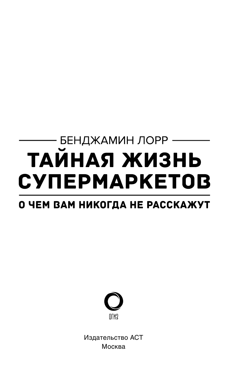 Лорр Бенджамин Тайная жизнь супермаркетов. О чем вам никогда не расскажут - страница 4