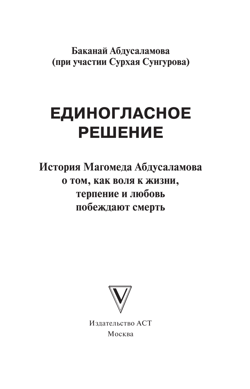 Абдусаламова Баканай Абдулаевна Единогласное решение. История Магомеда Абдусаламова о том, как воля к жизни, терпение и любовь побеждают смерть - страница 2