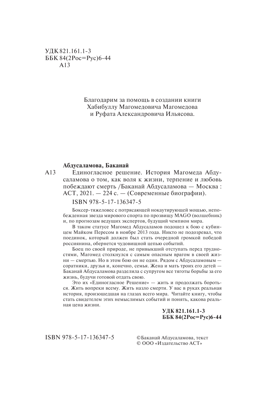 Абдусаламова Баканай Абдулаевна Единогласное решение. История Магомеда Абдусаламова о том, как воля к жизни, терпение и любовь побеждают смерть - страница 3
