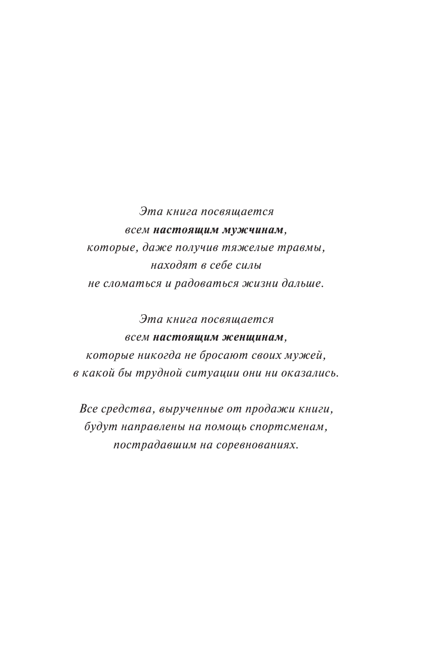 Абдусаламова Баканай Абдулаевна Единогласное решение. История Магомеда Абдусаламова о том, как воля к жизни, терпение и любовь побеждают смерть - страница 4