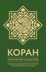 Коран. Прочтение смыслов. Фонд исследований исламской культуры