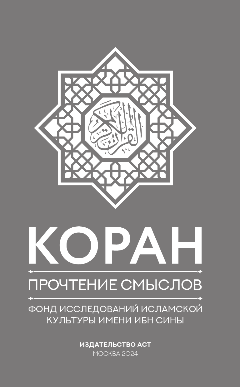 Фонд исследований исламской культуры Коран. Прочтение смыслов. Фонд исследований исламской культуры - страница 4