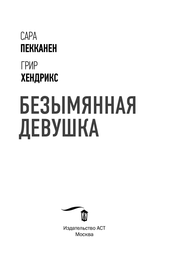 Пекканен Сара, Хендрикс Грир Безымянная девушка - страница 4