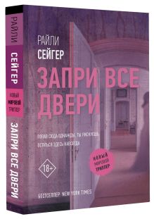 Запри все двери