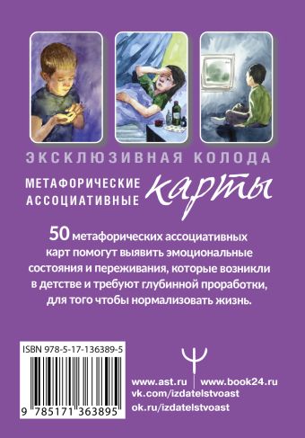 Внутренний ребенок: путешествие к себе. Метафорические ассоциативные карты