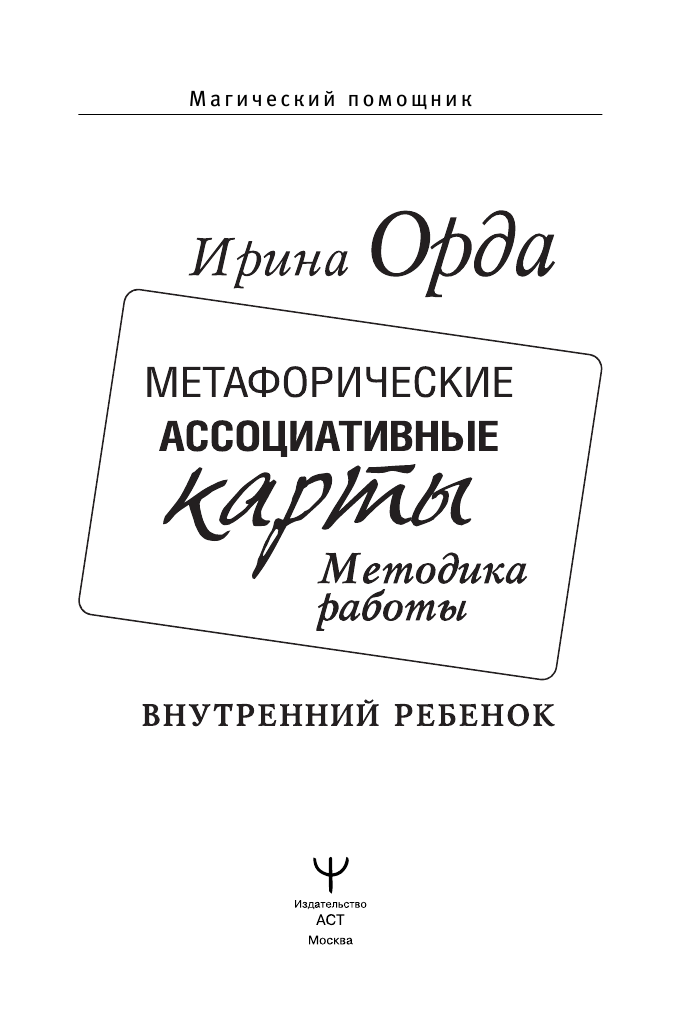 Орда Ирина Ивановна Метафорические Ассоциативные Карты. Методика работы. Внутренний Ребенок - страница 2