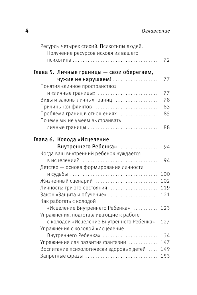 Орда Ирина Ивановна Метафорические Ассоциативные Карты. Методика работы. Внутренний Ребенок - страница 4