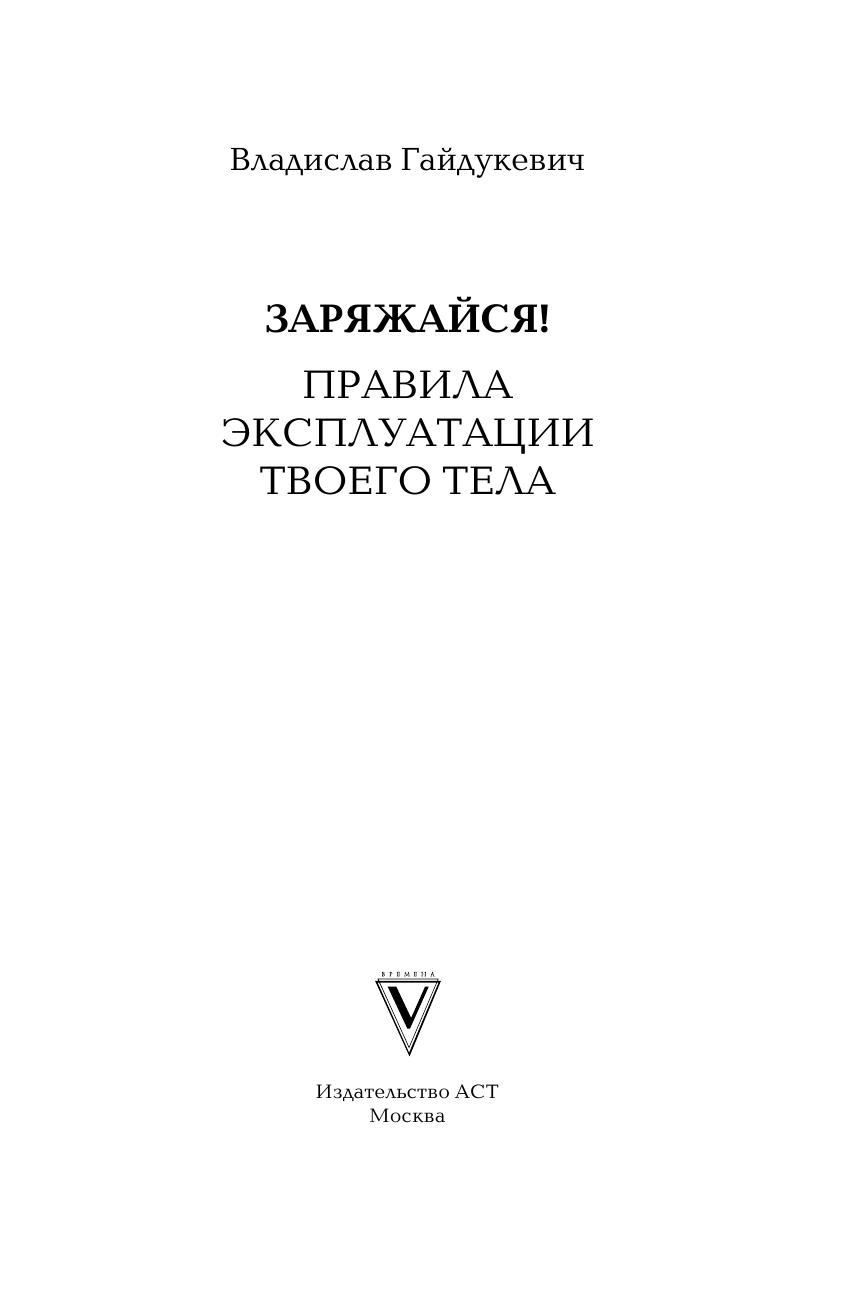Гайдукевич Владислав Александрович Как работает твое тело и что с ним делать - страница 2