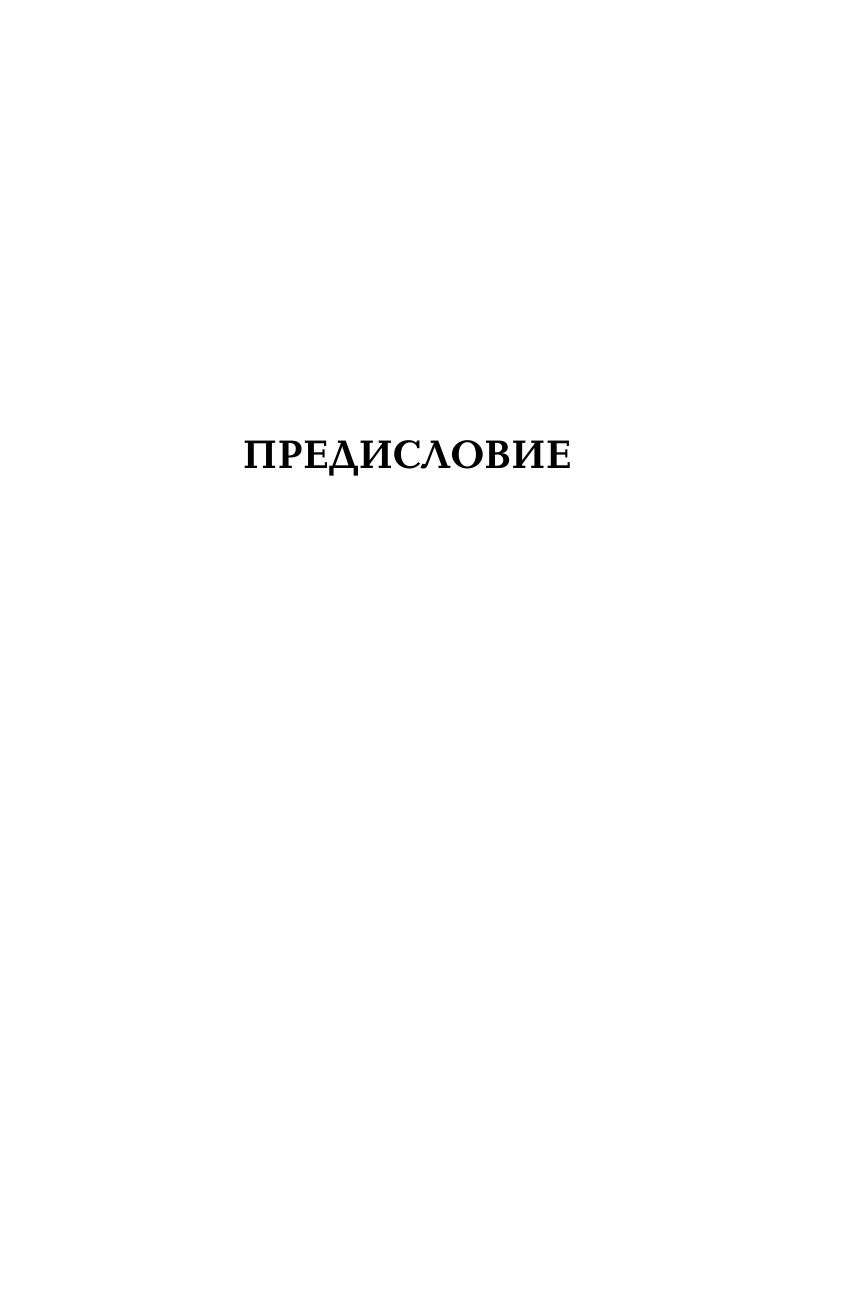 Гайдукевич Владислав Александрович Как работает твое тело и что с ним делать - страница 4
