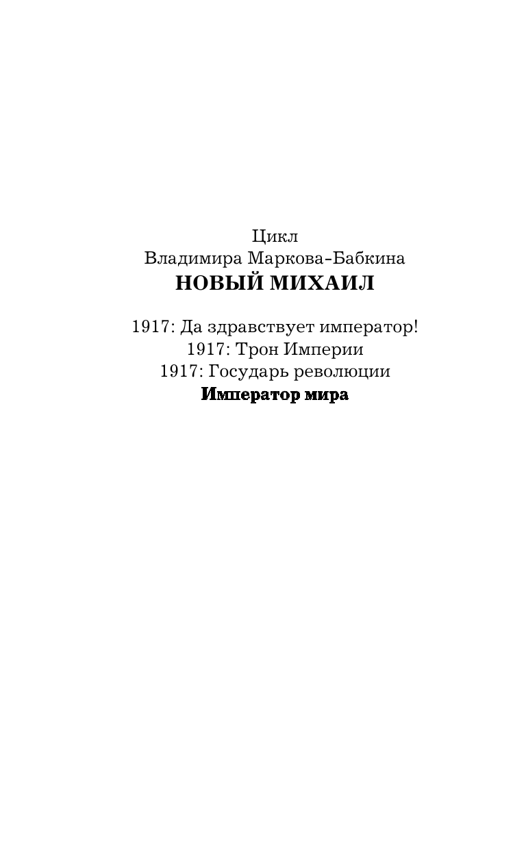 Марков-Бабкин Владимир  Император мира - страница 3