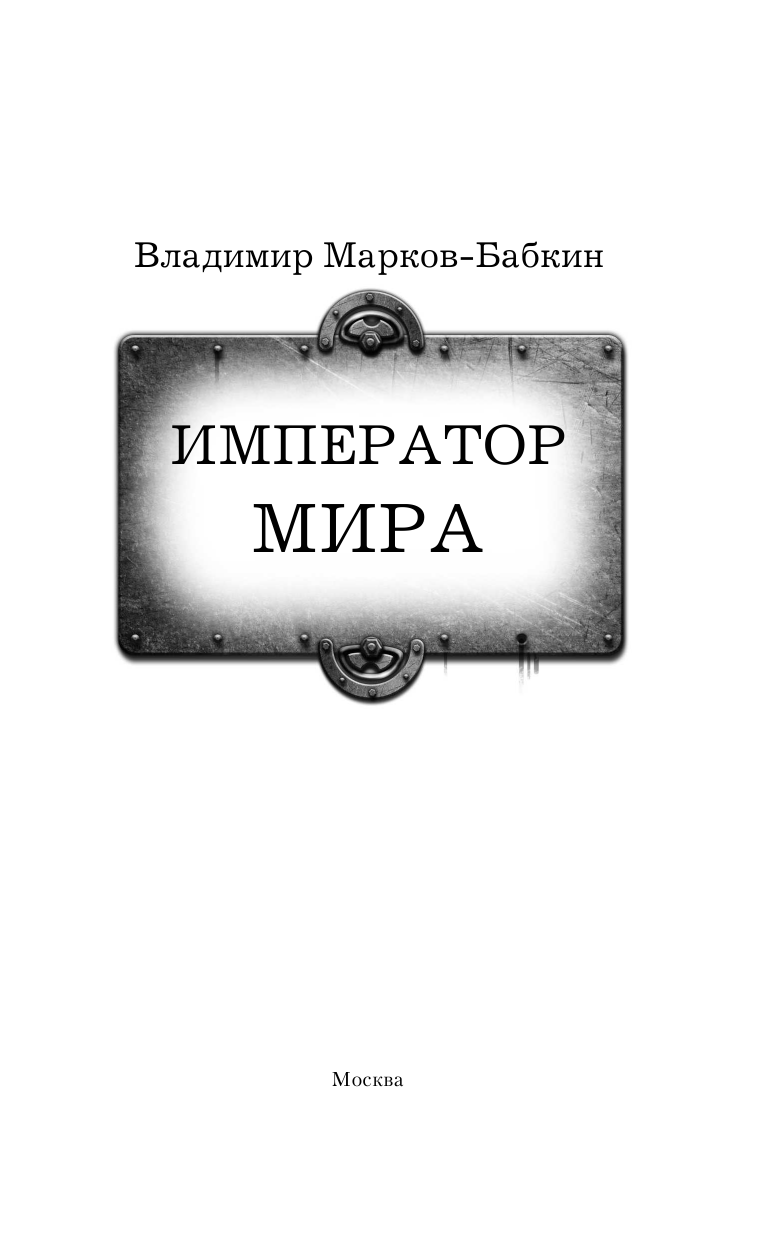 Марков-Бабкин Владимир  Император мира - страница 4