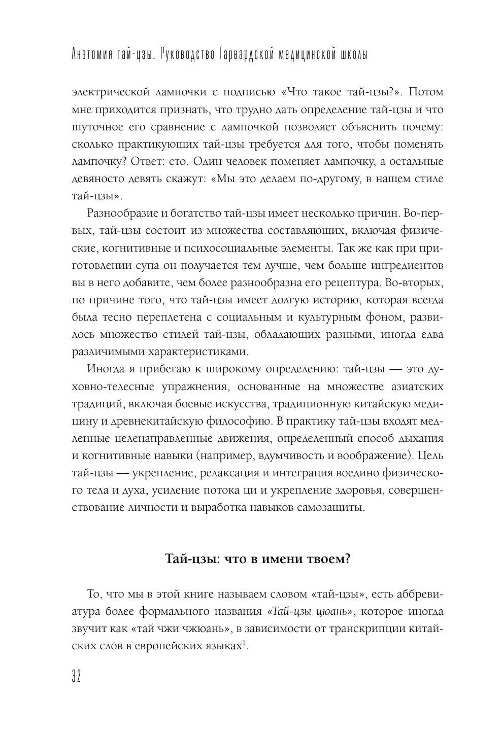 Уэйн Питер Анатомия тай-цзы. Руководство Гарвардской медицинской школы - страница 4