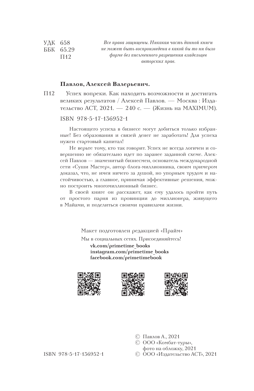 Павлов Алексей Валерьевич Успех вопреки. Как находить возможности и достигать великих результатов - страница 2