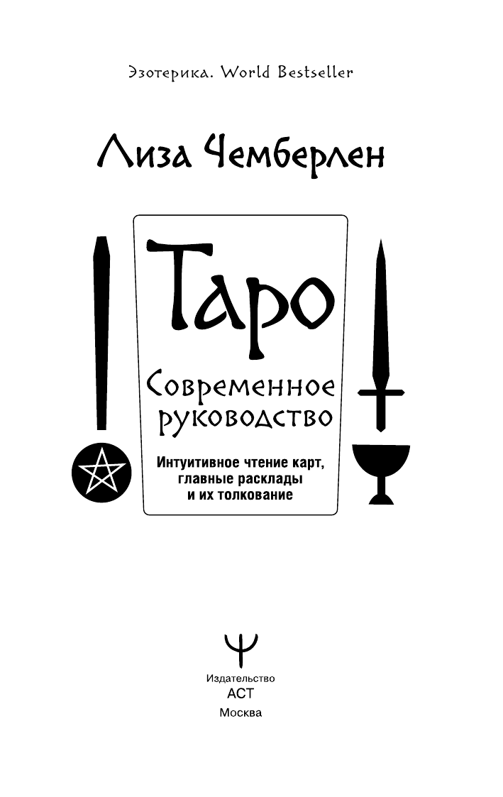 Чемберлен Лиза Таро. Современное руководство. Интуитивное чтение карт, главные расклады и их толкование - страница 2
