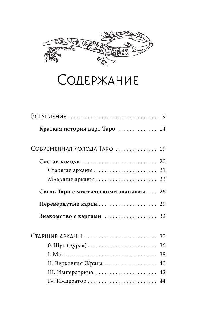Чемберлен Лиза Таро. Современное руководство. Интуитивное чтение карт, главные расклады и их толкование - страница 4