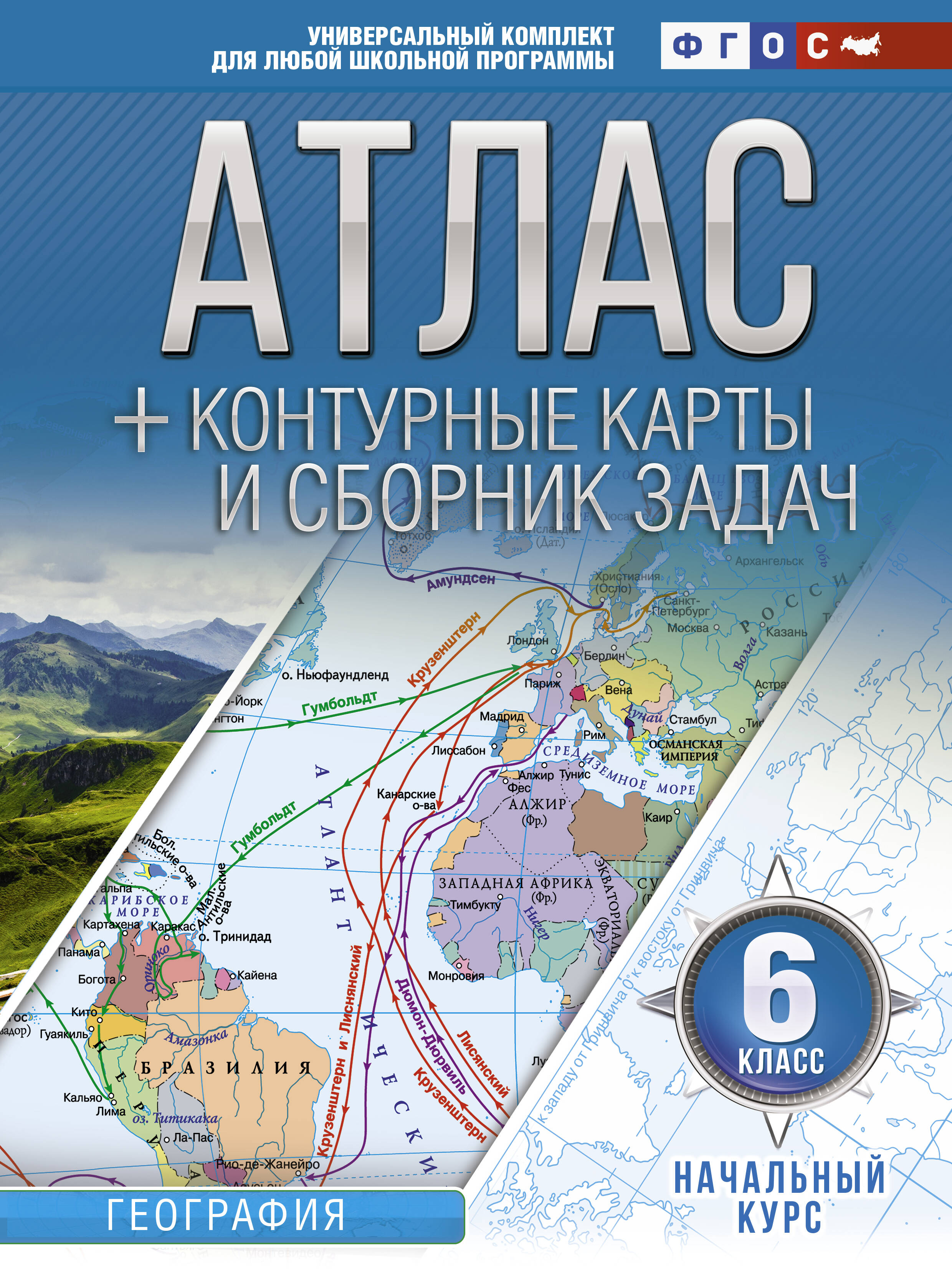  Атлас + контурные карты 6 класс. Начальный курс. ФГОС (с Крымом) - страница 0