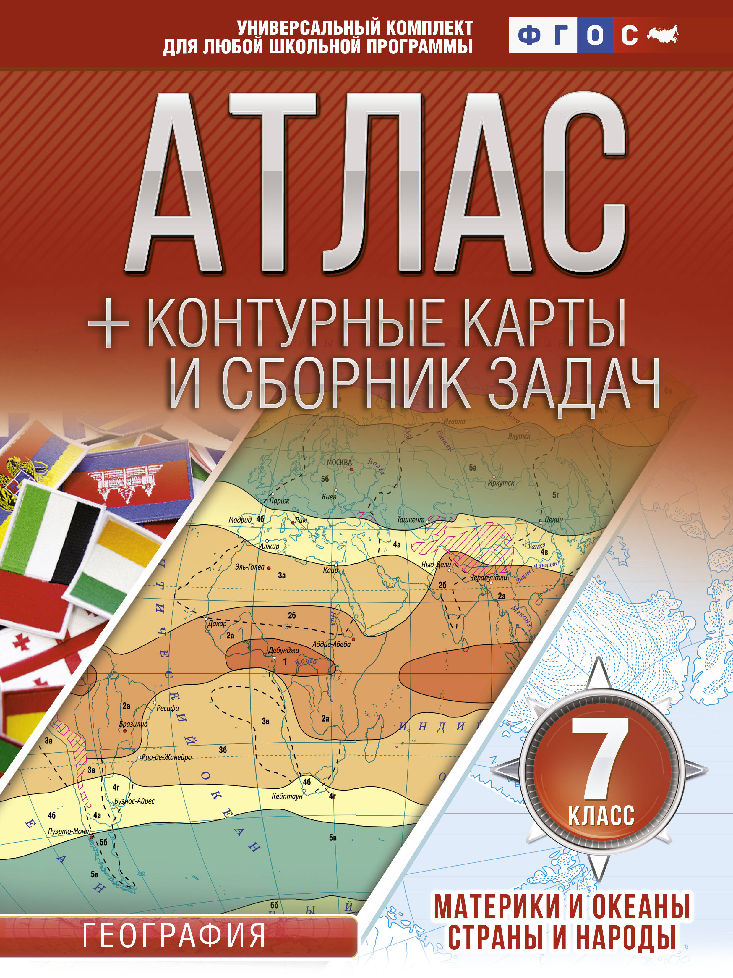  Атлас + контурные карты 7 класс. Материки и океаны. Страны и народы. ФГОС (с Крымом) - страница 0