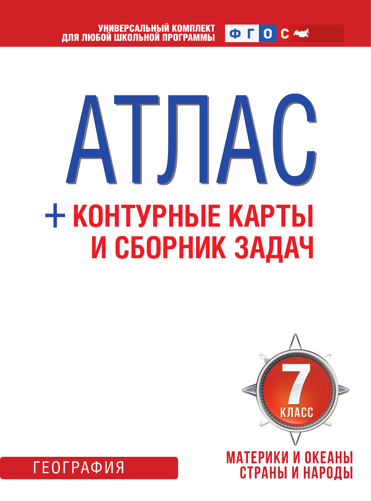  Атлас + контурные карты 7 класс. Материки и океаны. Страны и народы. ФГОС (с Крымом) - страница 2