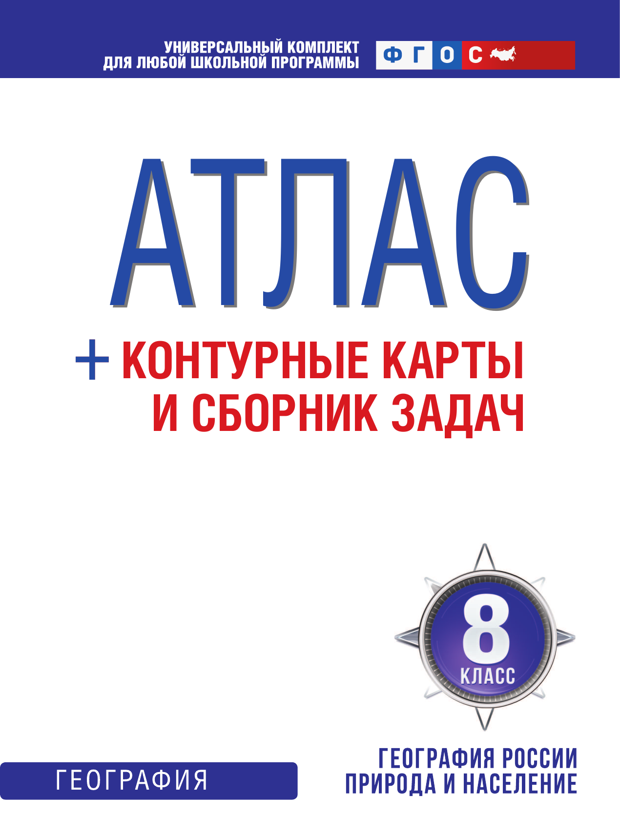  Атлас + контурные карты 8 класс. География России. Природа и население. ФГОС (с Крымом) - страница 2