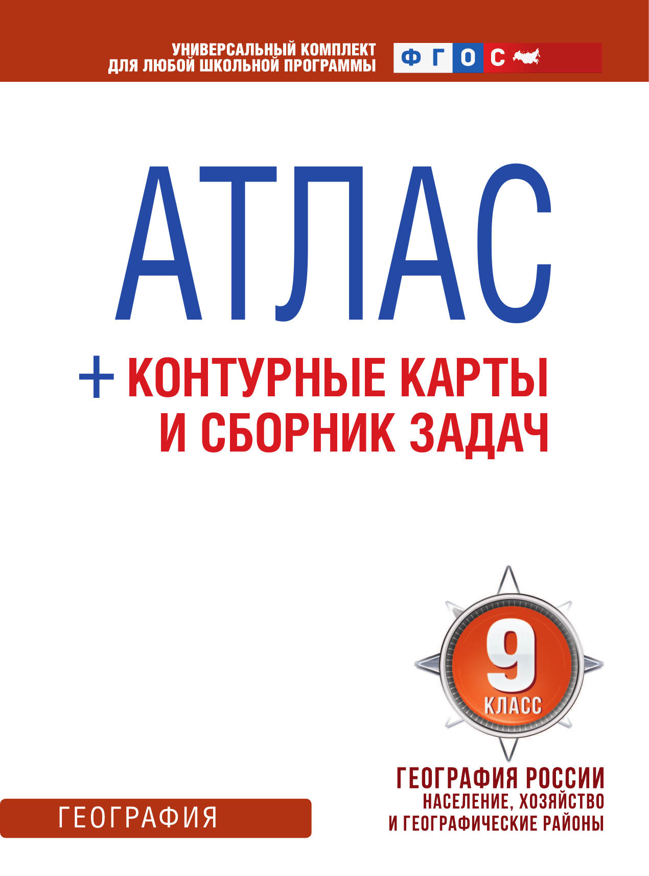  Атлас + контурные карты 9 класс. География России. Население, хозяйство и географические районы. ФГОС (с Крымом) - страница 2