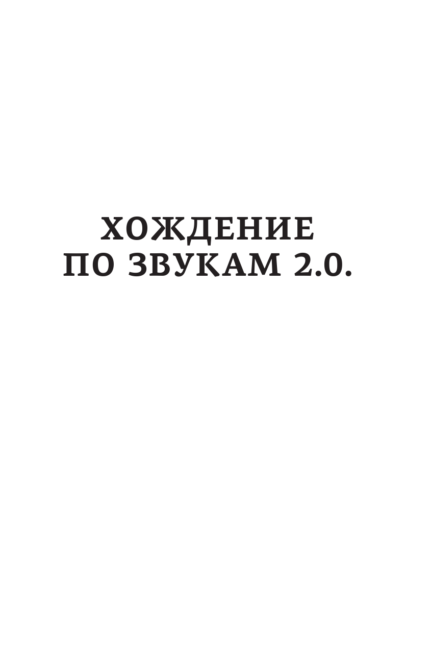Ганкин Лев Александрович Хождение по звукам 2.0. 33 истории о популярной музыке: от The Beatles до Билли Айлиш - страница 2