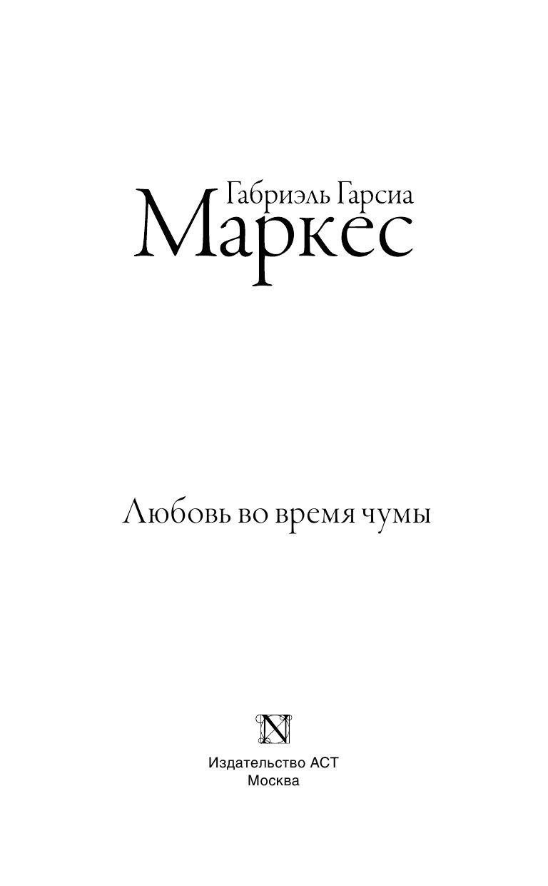Гарсиа Маркес Габриэль Любовь во время чумы - страница 4
