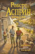 МИФЫ. МИФОподставы [Асприн Роберт]