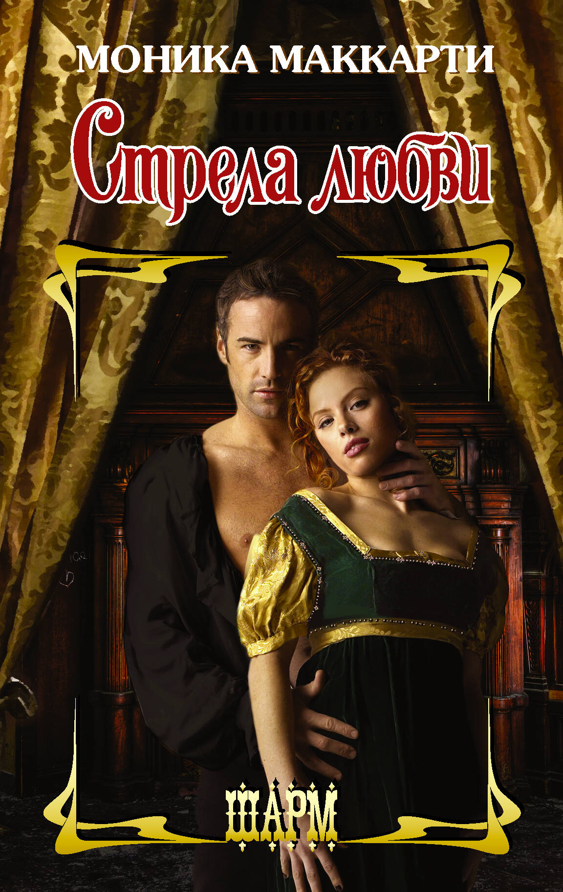 Маккарти Моника Стрела любви - страница 0