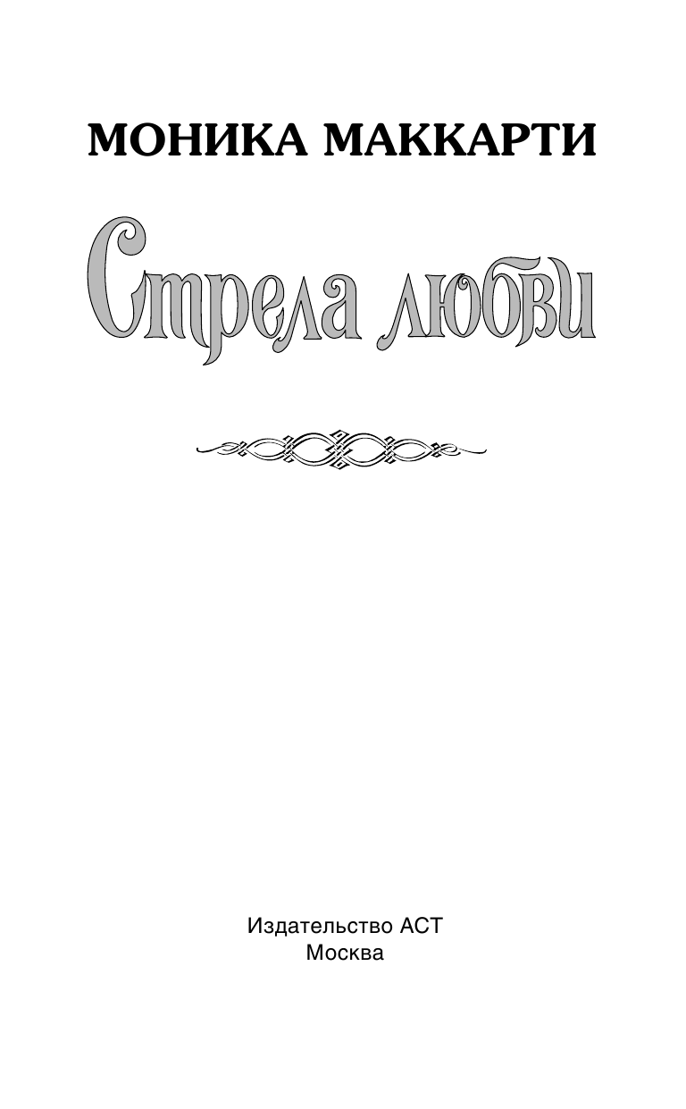 Маккарти Моника Стрела любви - страница 2