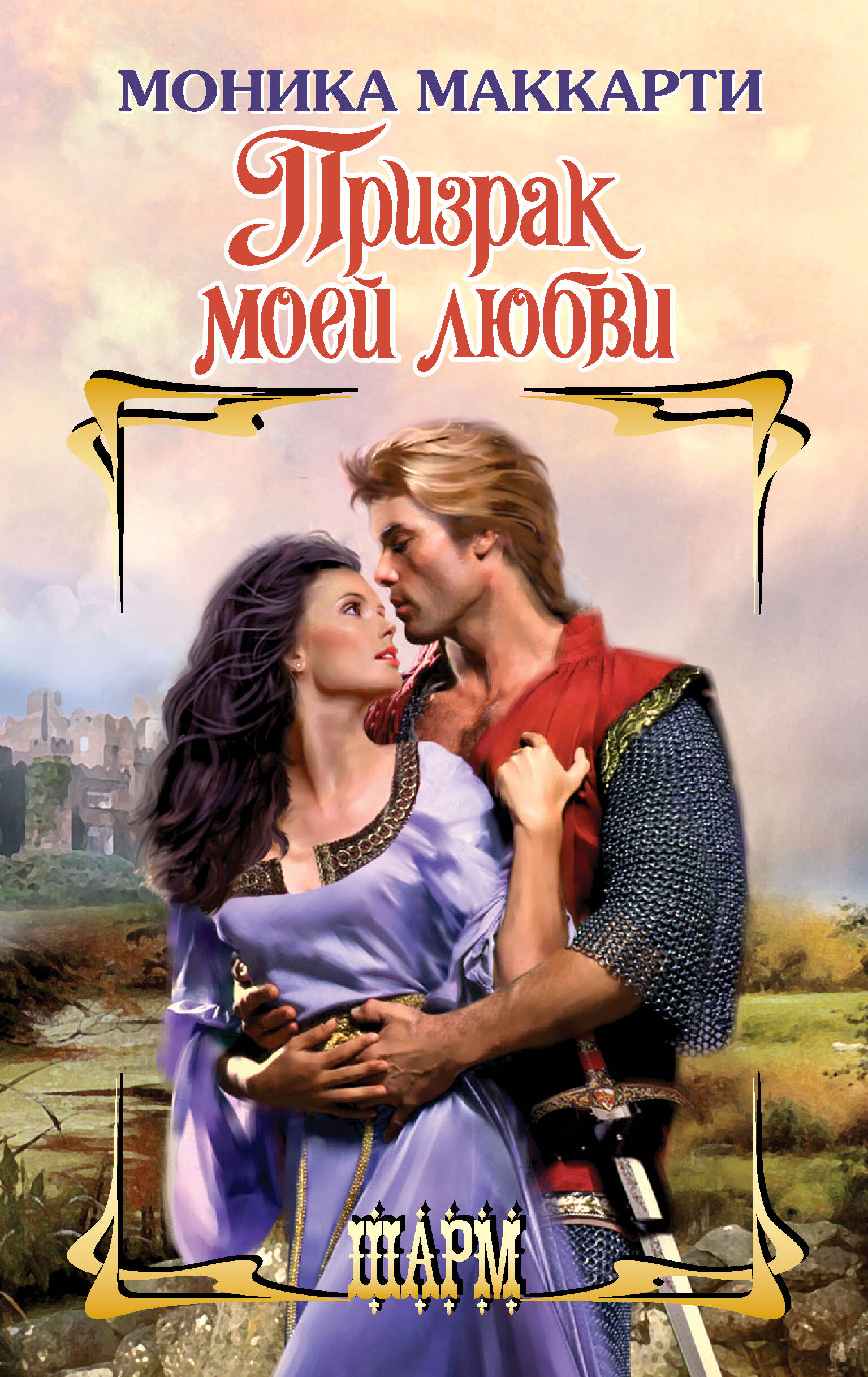 Маккарти Моника Призрак - страница 0