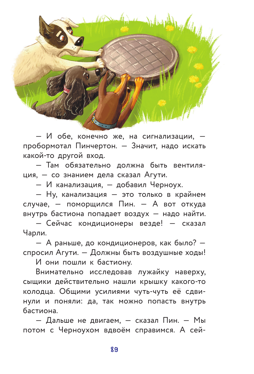 Ртищева Людмила  Сыскной пёс Пинчертон. Приключения в городском подземелье - страница 4