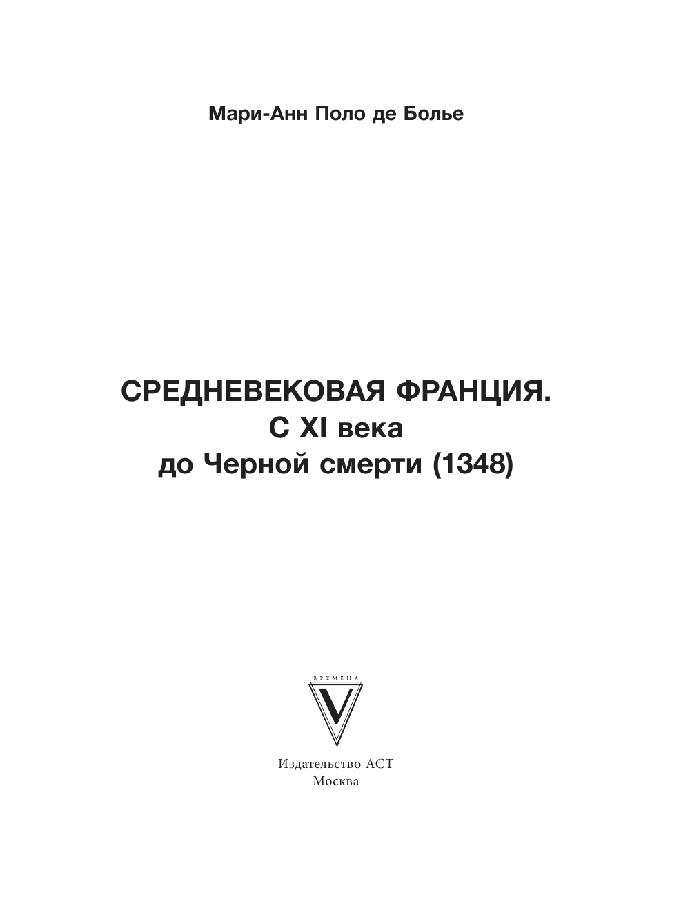 Харханов Евгений Юрьевич Средневековая Франция. Черная смерть - страница 2