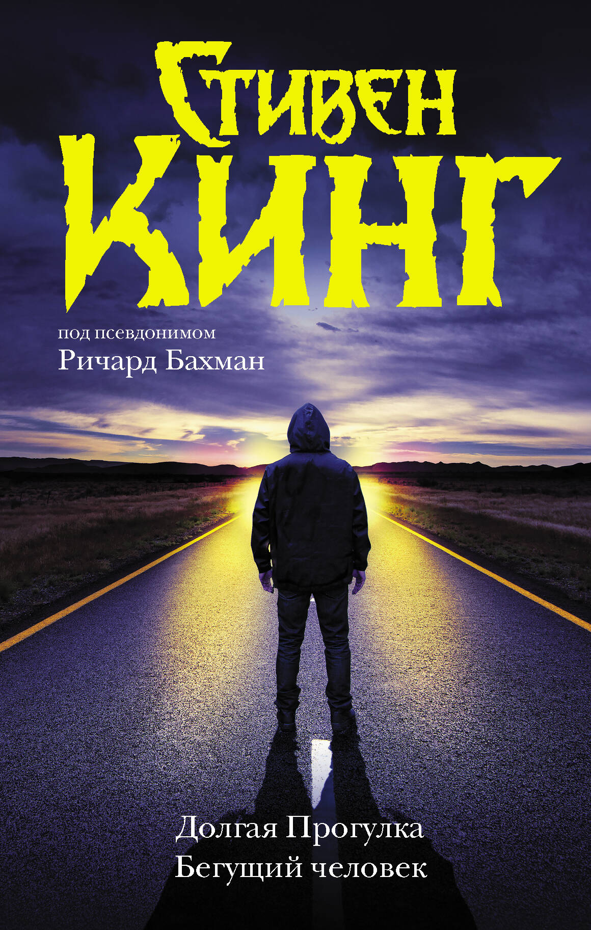 Кинг Стивен Долгая Прогулка. Бегущий человек - страница 0