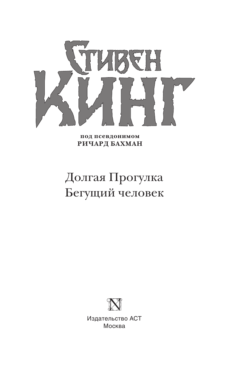 Кинг Стивен Долгая Прогулка. Бегущий человек - страница 4