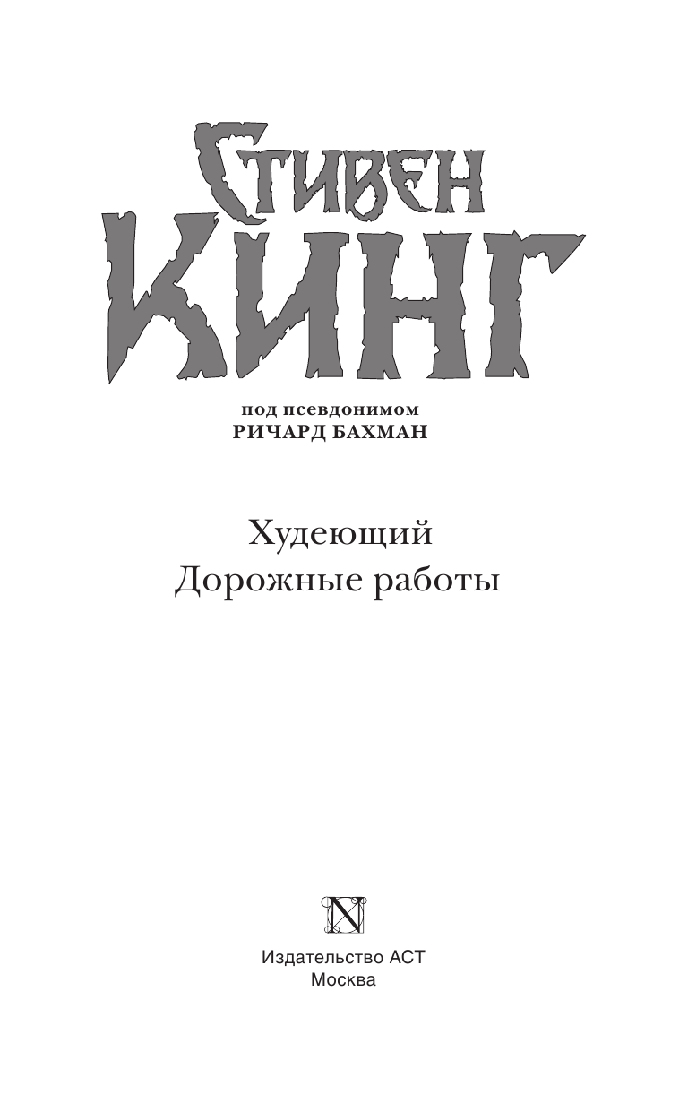 Кинг Стивен Худеющий. Дорожные работы - страница 4