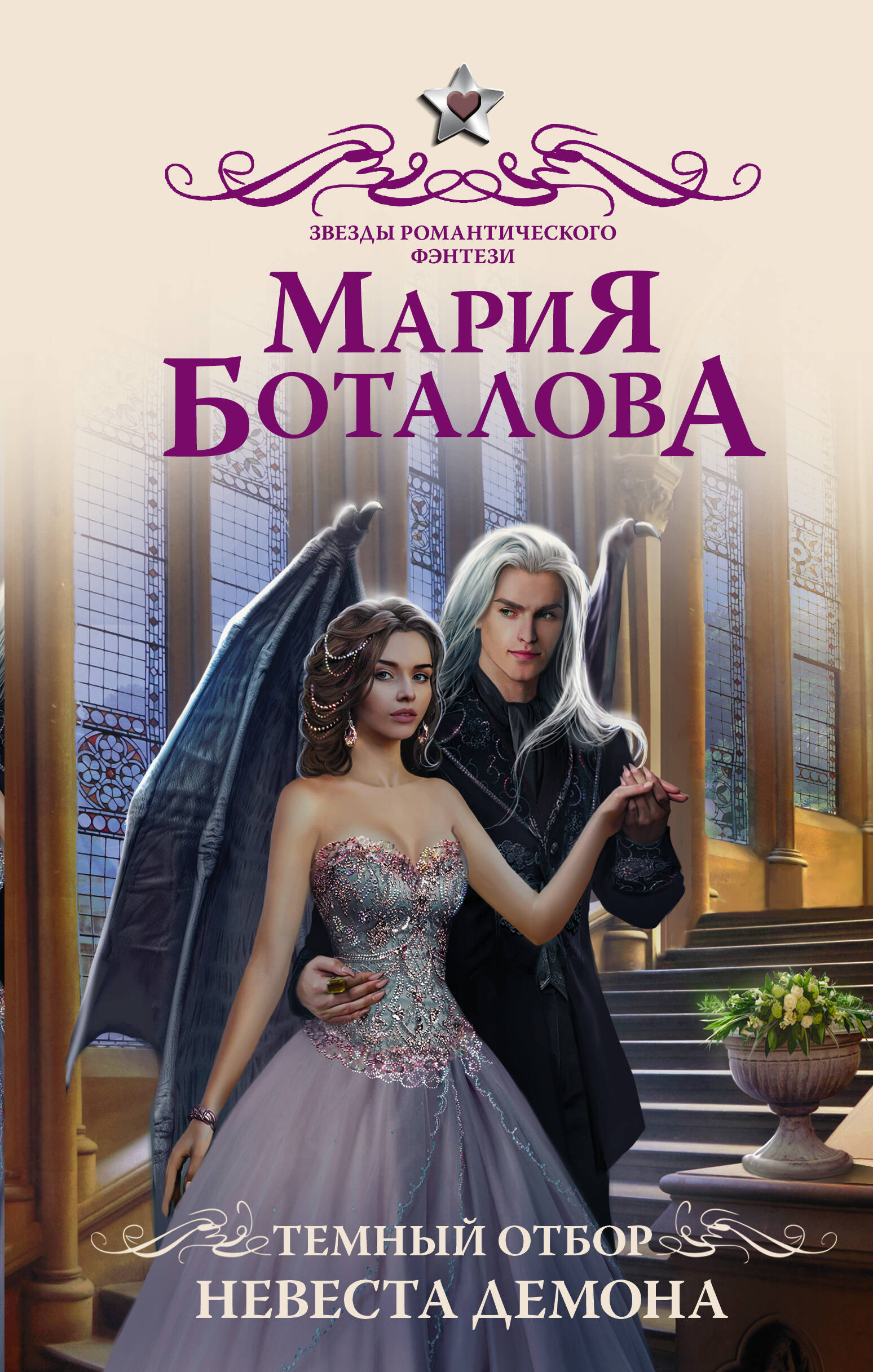 Боталова Мария Николаевна Темный отбор. Невеста демона - страница 0