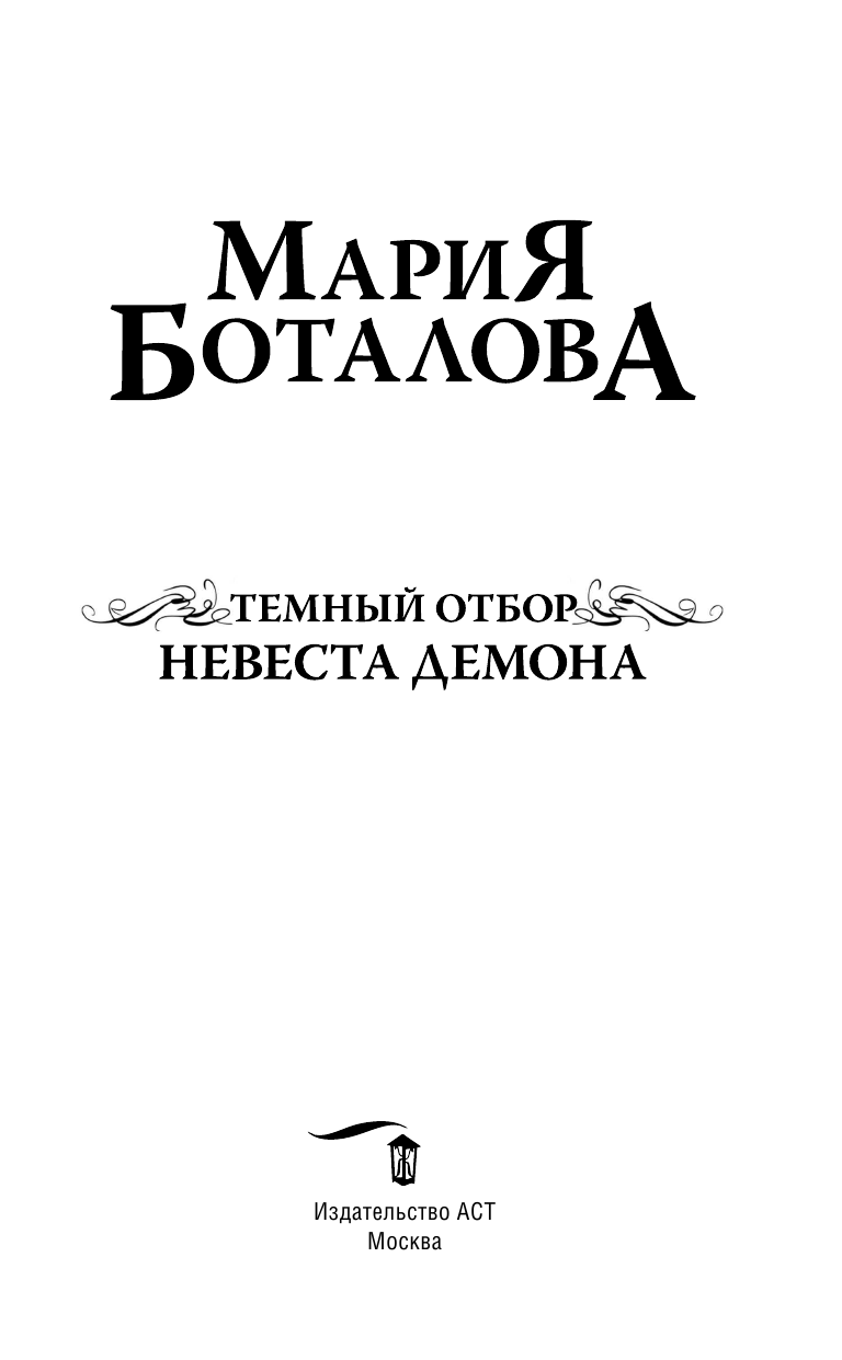 Боталова Мария Николаевна Темный отбор. Невеста демона - страница 4