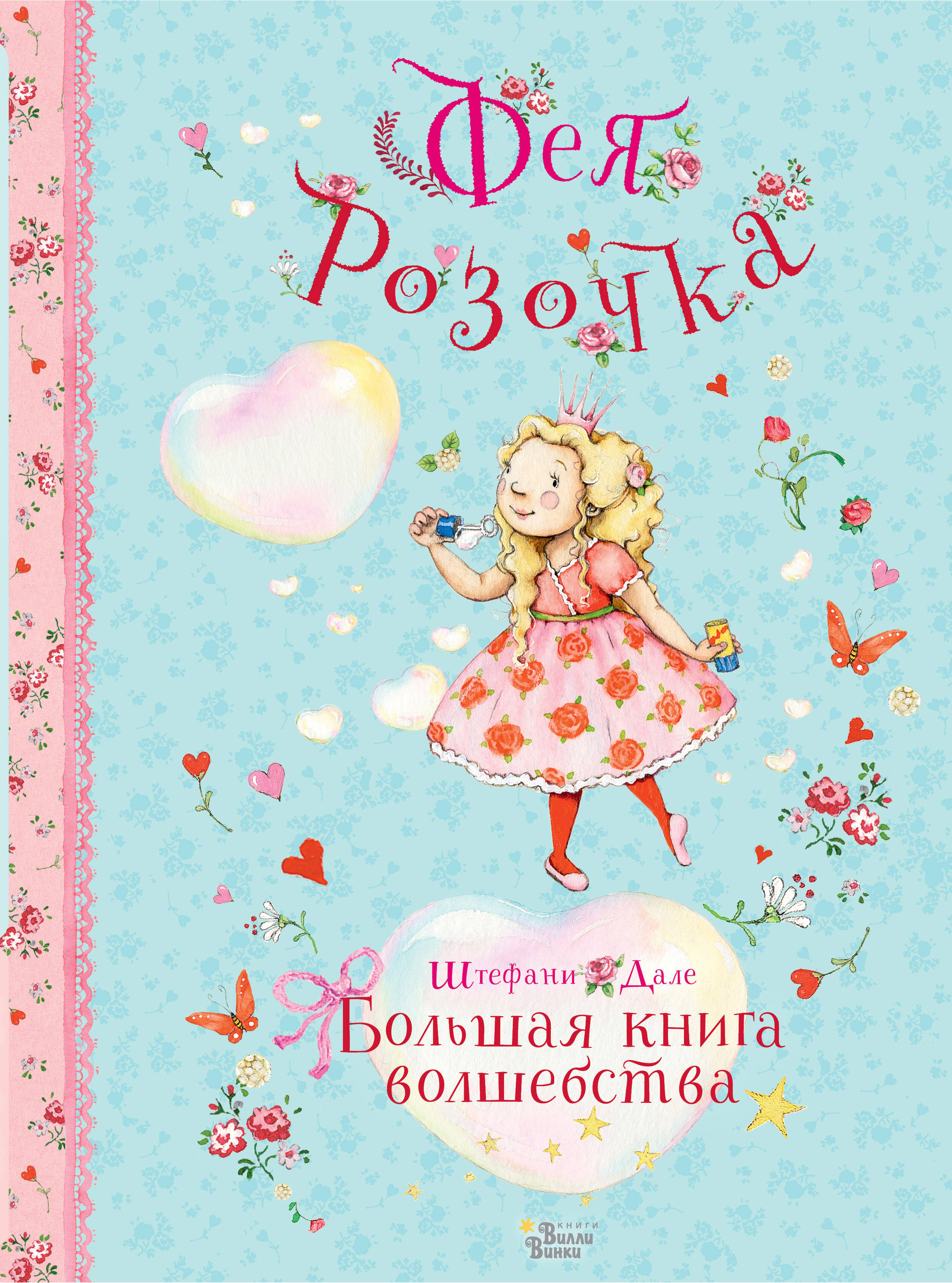 Дале Штефани Фея Розочка. Большая книга волшебства - страница 0