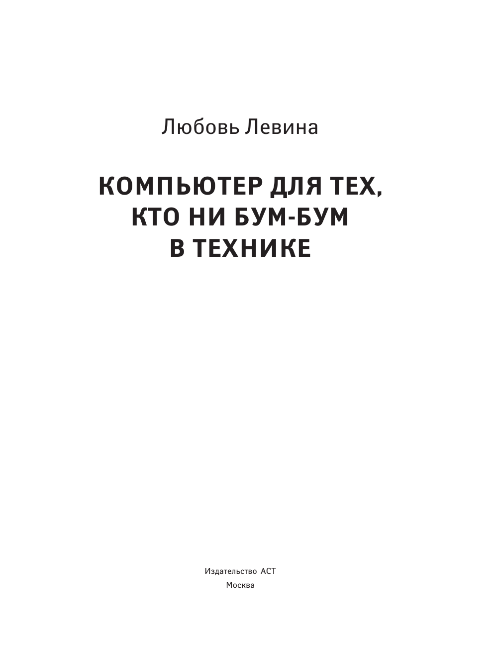  Компьютер для тех, кто ни бум-бум в технике - страница 2