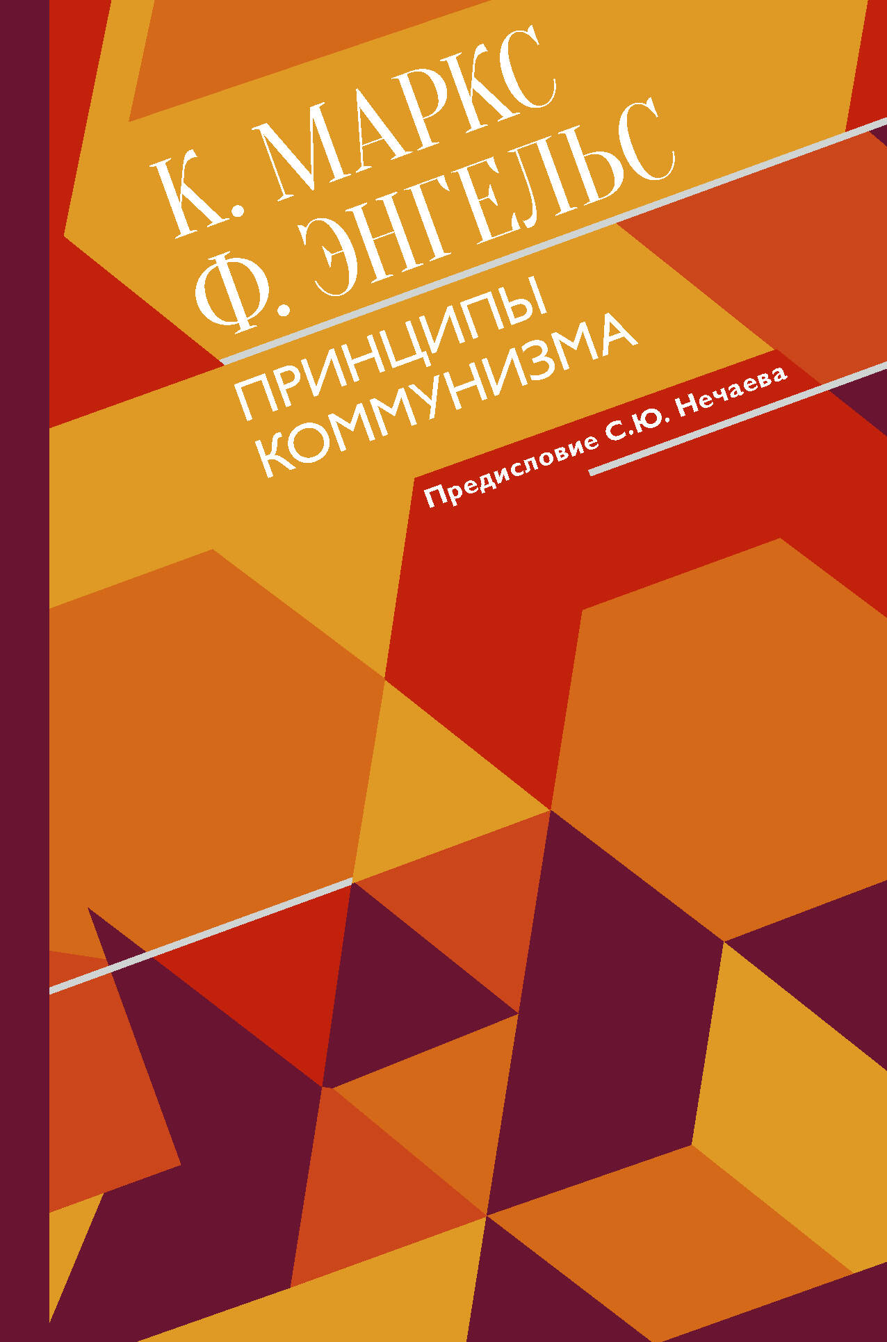 Маркс Карл, Энгельс Фридрих Принципы коммунизма с комментариями - страница 0